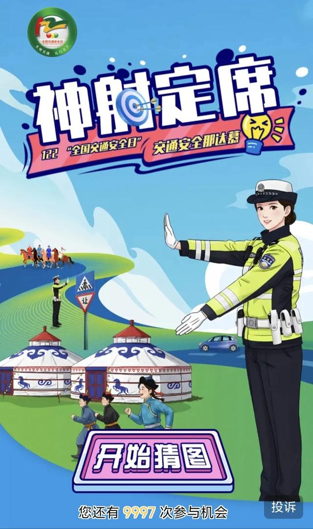 内蒙古线上交通安全那达慕开赛！答题赢大奖！帐篷、露营车、各种新春大礼包等你来拿~