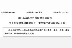 山东东方海洋科技股份有限公司股票可能被终止上市图片