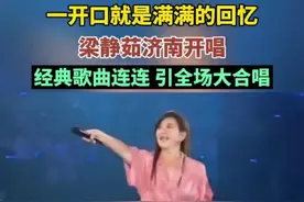 一开口就是满满的回忆。梁静茹济南开唱，经典歌曲连连，引全场大合唱图片