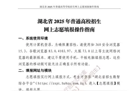 湖北省2025年普通高校招生网上志愿填报操作指南图片
