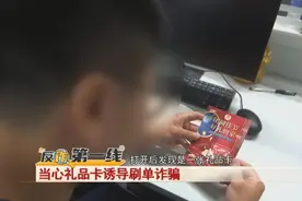 男子收到一张礼品卡，没想到背后竟隐藏骗局……警惕！图片