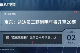 京东：达达员工薪酬明年将升至20薪视频封面