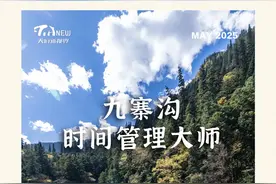 九寨沟，时间管理大师图片