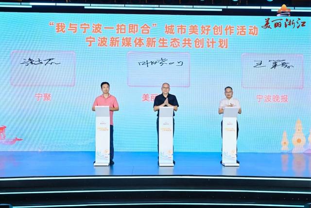 “美丽浙江”生态共创思享会在宁波举行 省域主题短视频征集活动优秀作品公布