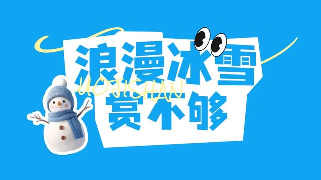 下雪啦！冬天会耍的人，都往螺髻山跑！