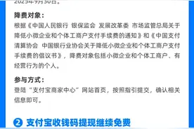 支付宝：小微商户支付费9折、收钱码免费提现再延一年图片