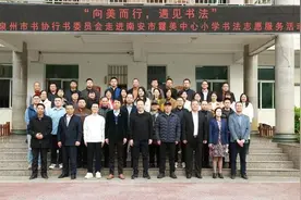 向美而行 遇见书法——泉州市书协行书委员会走进南安市霞美中心小学书法志愿服务活动图片