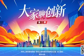 一路风雨一路繁花，《大家聊创新》想告诉你的事图片