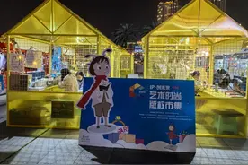 快来“IP·创未来”艺术时尚版权市集 将“天价”文创作品带回家图片