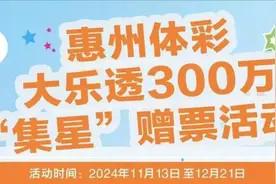惠州体彩大乐透300万“集星”赠票活动已开启图片