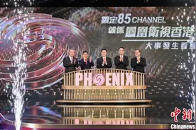 凤凰卫视香港台于香港免费电视85频道开播一周年庆典在港举办图片