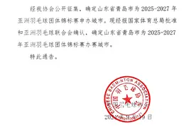 中国羽协官宣：2025-2027年亚洲羽毛球团体锦标赛落户青岛图片