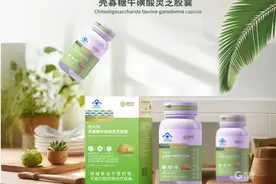 深耕海洋保健食品！青岛明月海藻集团“明月牌壳寡糖牛磺酸灵芝胶囊”获批上市图片
