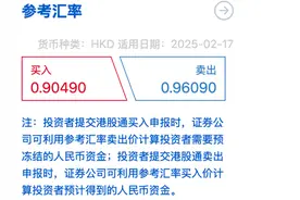 港股通炒港股，买入就“亏”6%！怎么回事？图片