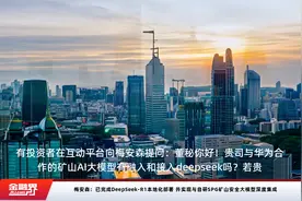 梅安森：已完成DeepSeek-R1本地化部署 并实现与自研SPG矿山安全大模型深度集成视频封面