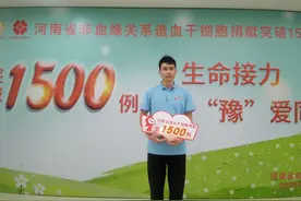 位居全国第四位！河南省造血干细胞捐献人数突破1500例图片