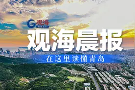 观海晨报 | 青岛隐形独角兽企业共54家，位列全国第五；地铁8号线支线有新进展图片