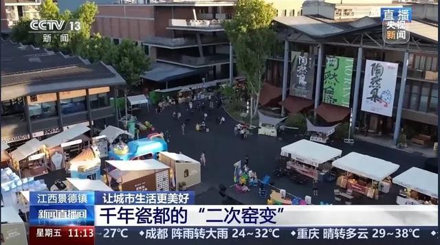 央视关注！让城市生活更美好 江西景德镇 千年瓷都的“二次窑变”