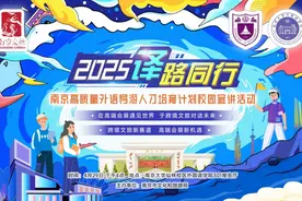 跨境文旅新赛道 高端会展新机遇——2025“译路同行”南京高质量外语导游人才培育计划校园宣讲活动走进南京大学图片