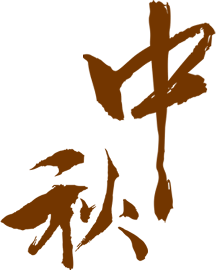 国庆中秋正常开放！