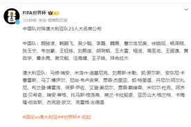 加油！中国队对阵澳大利亚队23人大名单公布图片