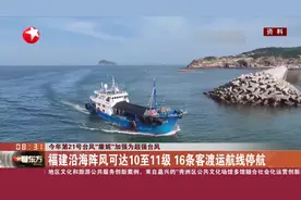 今年第21号台风“康妮”加强为超强台风 福建沿海阵风可达10至11级 16条客渡运航线停航