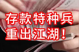 苦战年终揽储关，“存款特种兵”跨城转存再现热潮，中小银行逆势上调存款利率图片