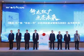 “华龙一号”建设经验丛书《铸龙》发布图片