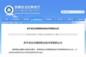 西藏自治区教育厅公示：日喀则市将迎来第一所高等院校！图片