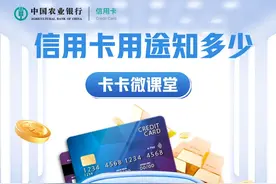 金融知识丨信用卡用途知多少图片