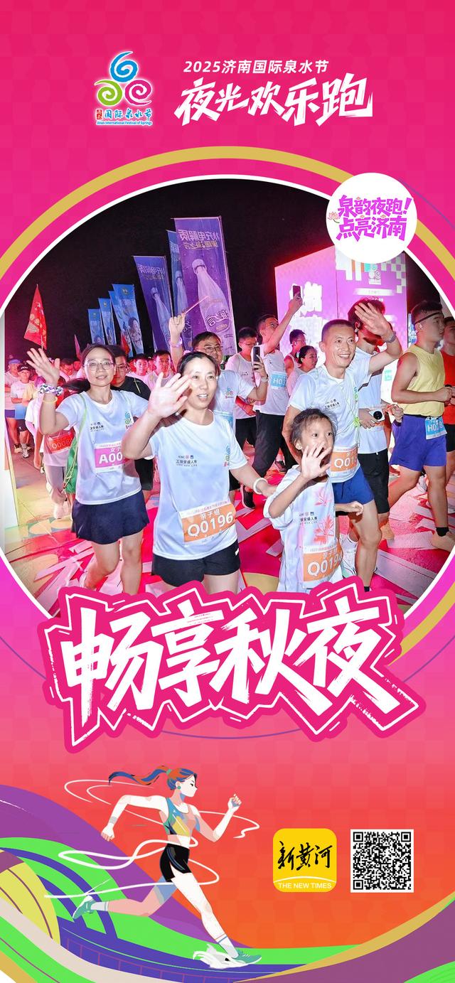 点亮泉城夜色！2025济南国际泉水节夜光欢乐跑完美落幕 | 新黄河海报集