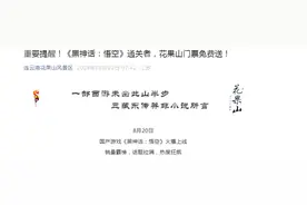 《黑神话：悟空》游戏通关可免费游玩景区！连云港花果山回应图片