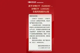午后跳水，收跌逾6%！多家券商警示沙特ETF“存在严重炒作风险”图片