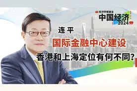 国际金融中心建设，香港和上海的定位有何不同？视频封面
