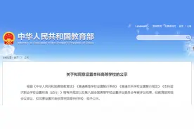 教育部公示，佛山大学、河南体育学院要回归了！图片