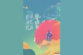 岭南新民谣·粤语季图片