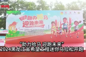 “助力哈马 迎跑未来”2024黑龙江省希望工程迷你马拉松开跑图片