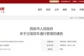 西安禁止过境的中重型货车在绕城高速及以内区域通行图片