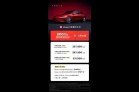 特斯拉推出Model3新春大礼包：限时保险补贴8000元+5年0息政策图片