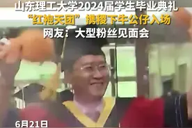 6月21日，山东淄博。山东理工大学2024届学生毕业典礼，“红袍天团”携稷下牛公仔入场，网友：大型粉丝见面会图片