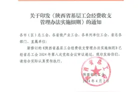 福利升级！陕西职工福利工会新规出台！图片