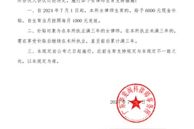 每人6000元，广州这家律所为女律师发放生育补贴图片