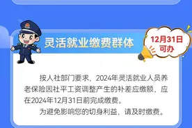 12月31日截止！2024年社保费缴费提醒图片