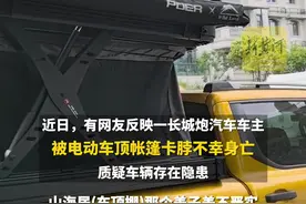 长城炮回应车主被车顶电动帐篷卡脖身亡：将积极配合调查图片