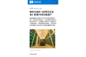 又有三项中国文献遗产，被世界铭记图片