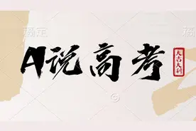 AI说高考｜艺术类本科提前批志愿是如何设置的？考生如何填报？图片