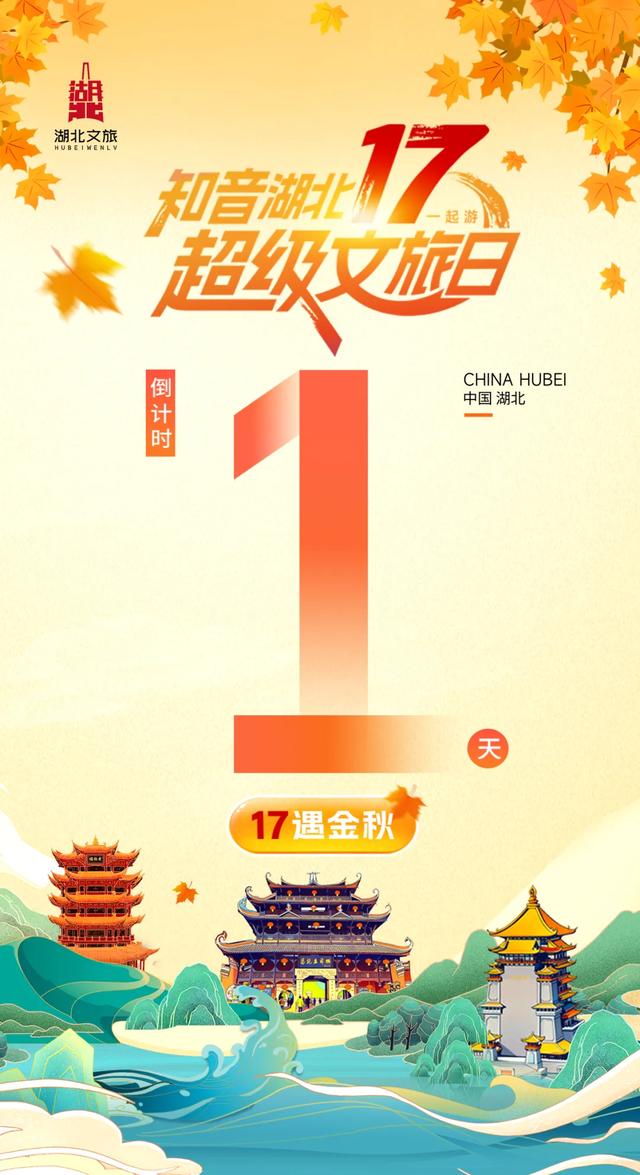 17遇金秋!湖北十大目的地重磅发布