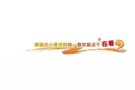 黄委两个水工程入选第五届水工程与水文化有机融合案例图片