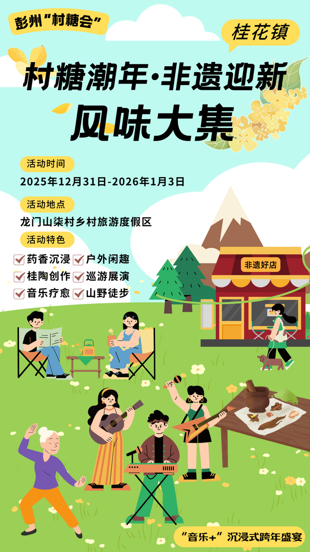 定了！彭州“村糖会”系列活动重磅来袭！跨年、新春、探春……承包你一年的甜蜜