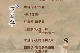 《四大名著影视金曲演唱会》带你回味中国经典文化！图片